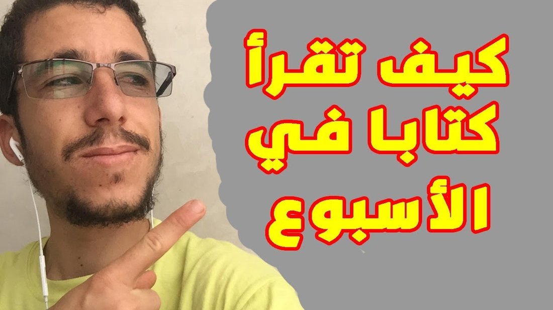 قوة القراءة المركزة: كيف تقرأ كتابًا في الأسبوع وتتذكر ما قرأته