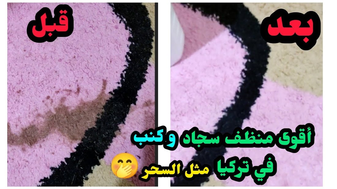 طرق فعالة لإزالة بقع الحبر والدهون من السجاد والمفروشات
