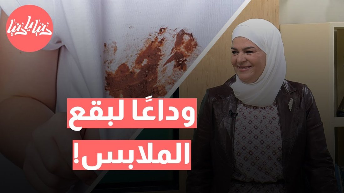 طرق فعالة لإزالة بقع الحبر والدهون من السجاد والمفروشات