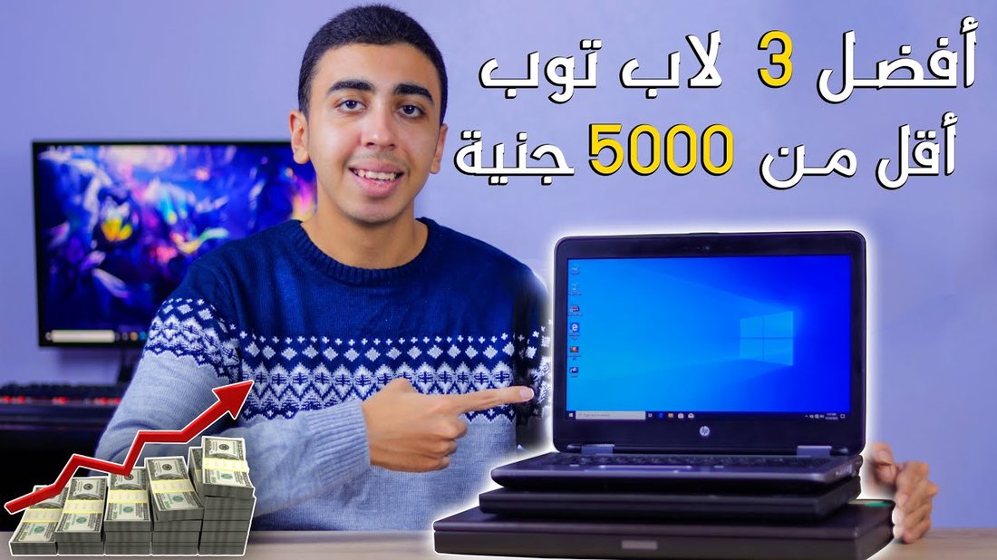 دليل شامل لشراء لابتوب مستعمل دون الوقوع في فخاخ تجار الأجهزة الرقمية