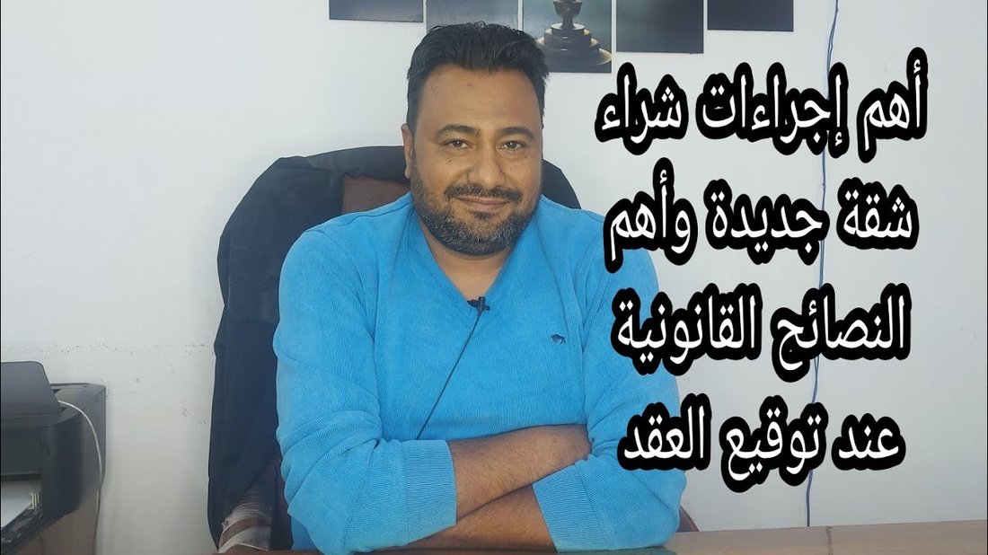 أفضل النصائح القانونية عند توقيع عقود العمل أو الإيجار: دليل شامل للحماية القانونية