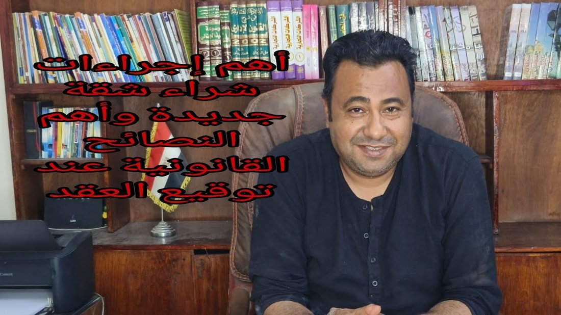 أفضل النصائح القانونية عند توقيع عقود العمل أو الإيجار: دليل شامل للحماية القانونية