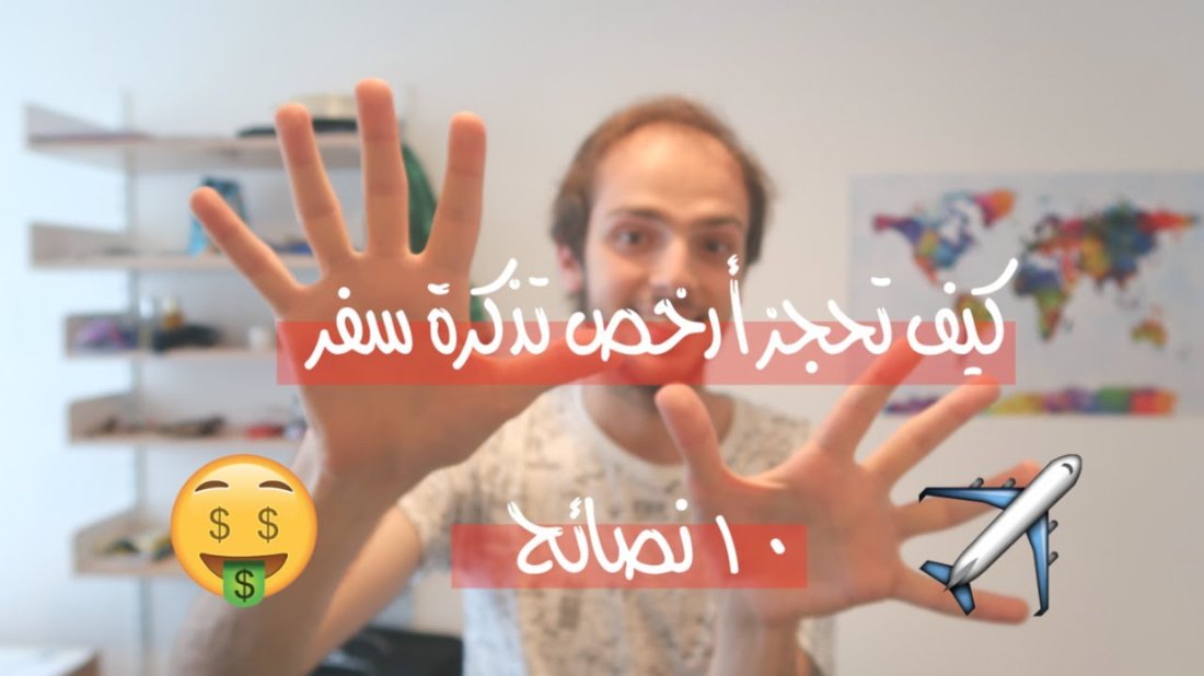 دليل المسافر الذكي للعثور على أرخص تذاكر الطيران والفنادق