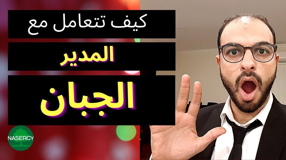 كيف تتعامل مع المدير السام دون أن تخسر وظيفتك أو صحتك النفسية
