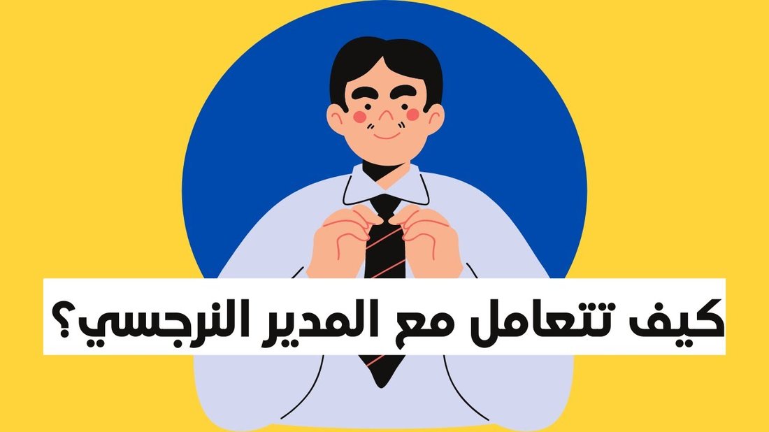 كيف تتعامل مع المدير السام دون أن تخسر وظيفتك أو صحتك النفسية