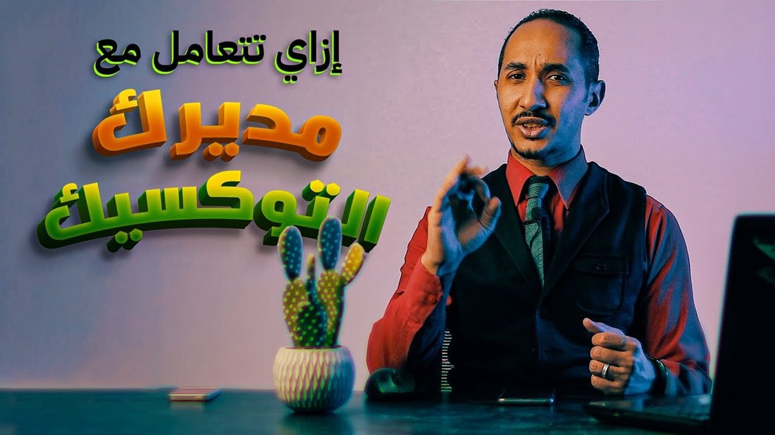 كيف تتعامل مع المدير السام دون أن تخسر وظيفتك أو صحتك النفسية