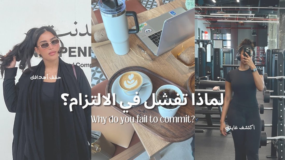 لماذا تفشل في الالتزام بعادات جديدة؟ علم النفس وراء بناء الروتين