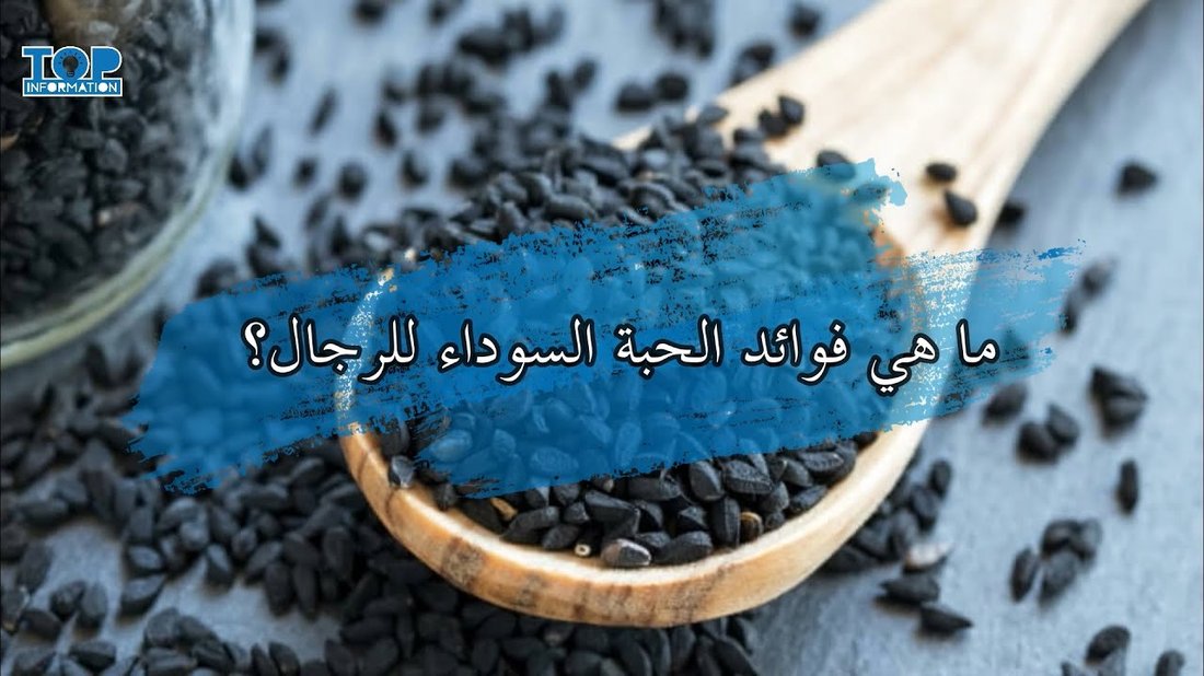 فوائد الحبة السوداء مع العسل لتقوية جهاز المناعة في فصل الشتاء