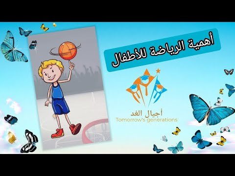 أهمية الرياضة للأطفال وكيفية اختيار الرياضة المناسبة لهم