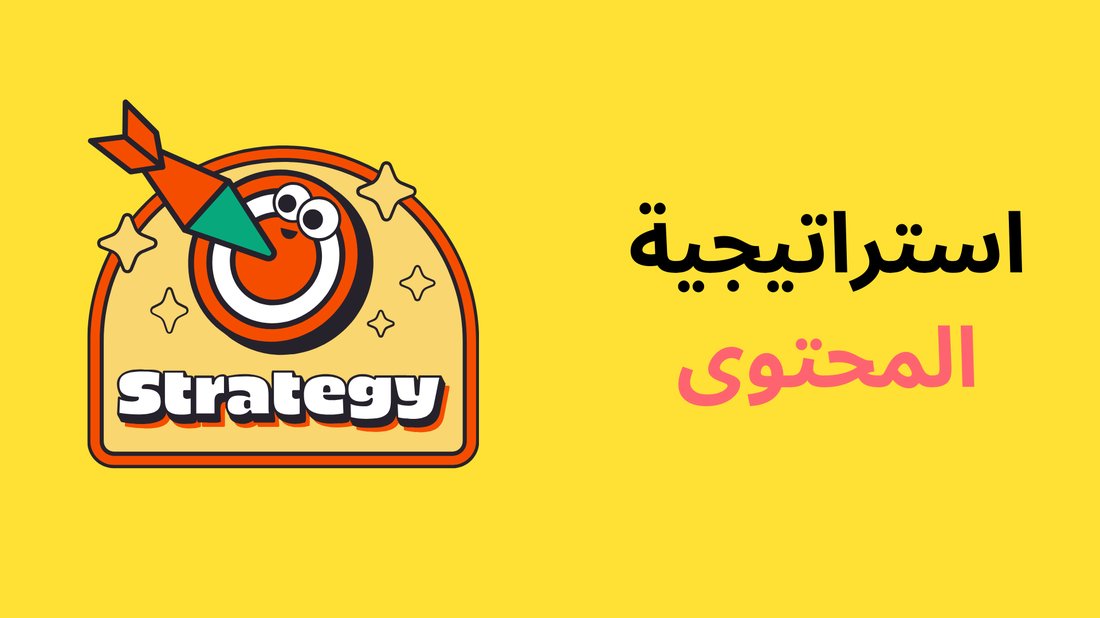 استراتيجية المحتوى العنقودي: دليل شامل لتقوية سلطة موقعك في نيش معين