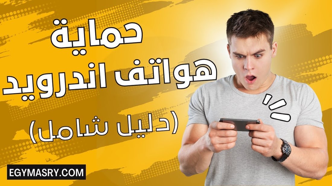 دليل شامل لحماية هاتفك وحساباتك من الاختراق والتجسس