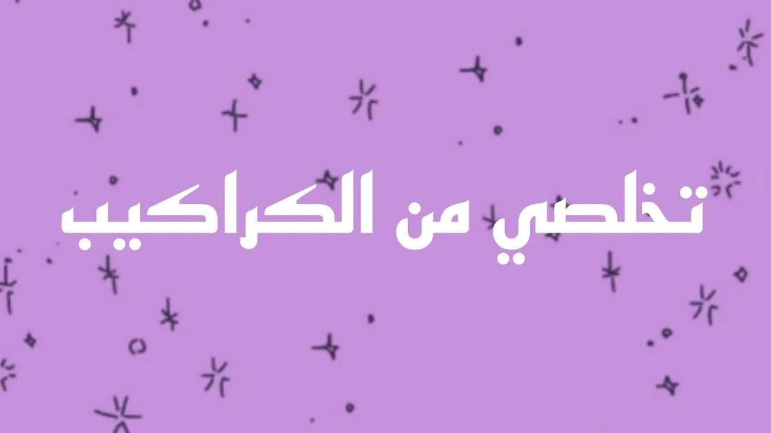 فن التخلص من الكراكيب: طريقة 