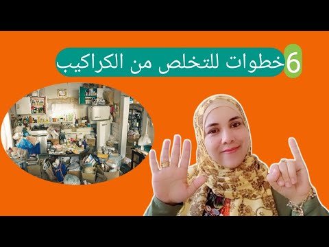 فن التخلص من الكراكيب: طريقة 