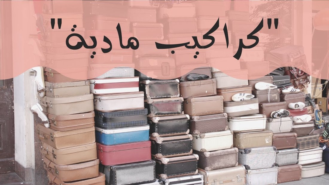 فن التخلص من الكراكيب: طريقة 