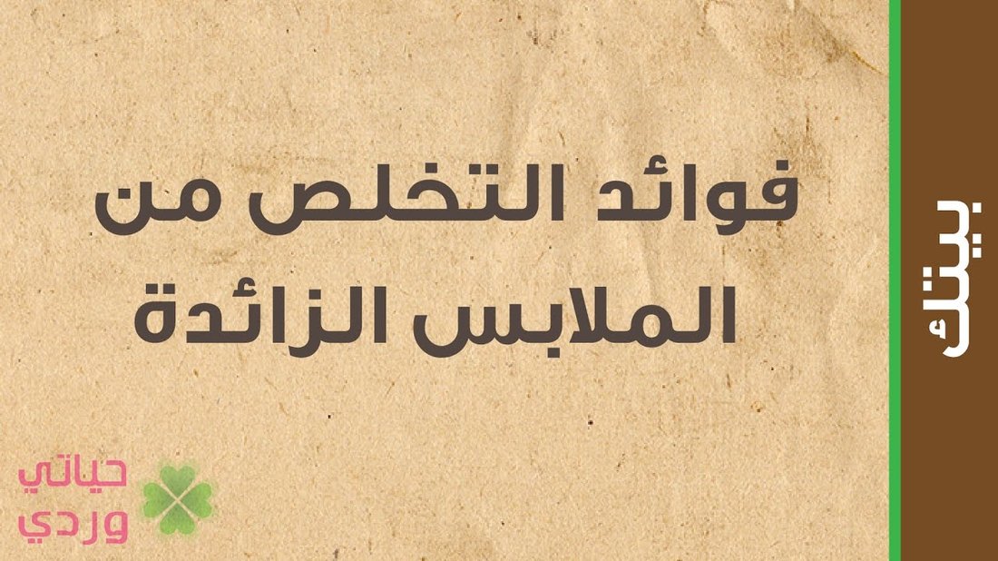 فن التخلص من الكراكيب: طريقة 