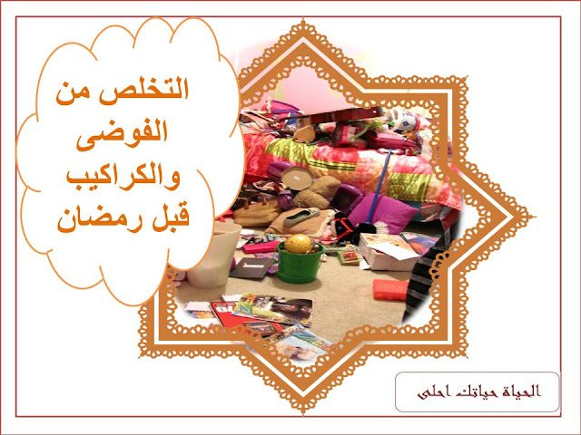 فن التخلص من الكراكيب: طريقة 
