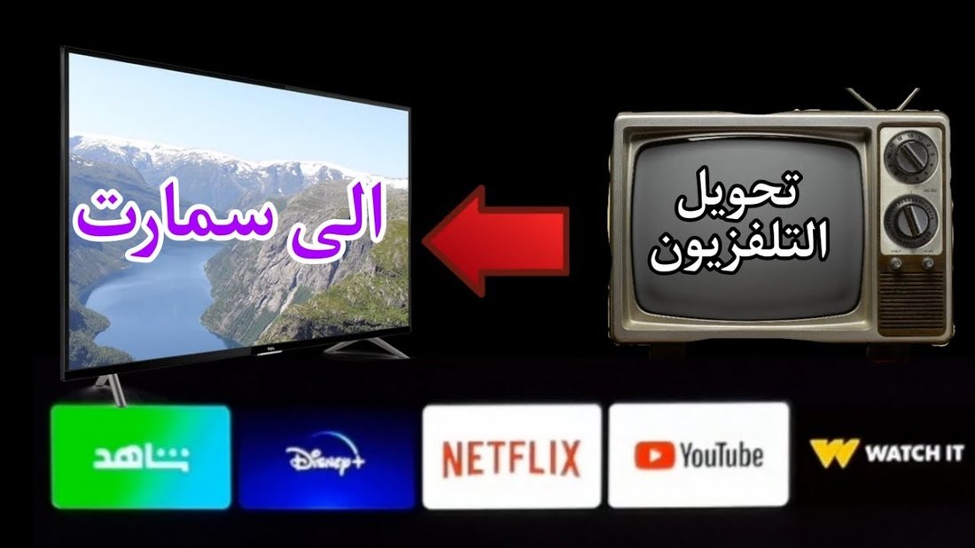 كيفية تحويل التلفزيون العادي إلى سمارت بأقل تكلفة ممكنة