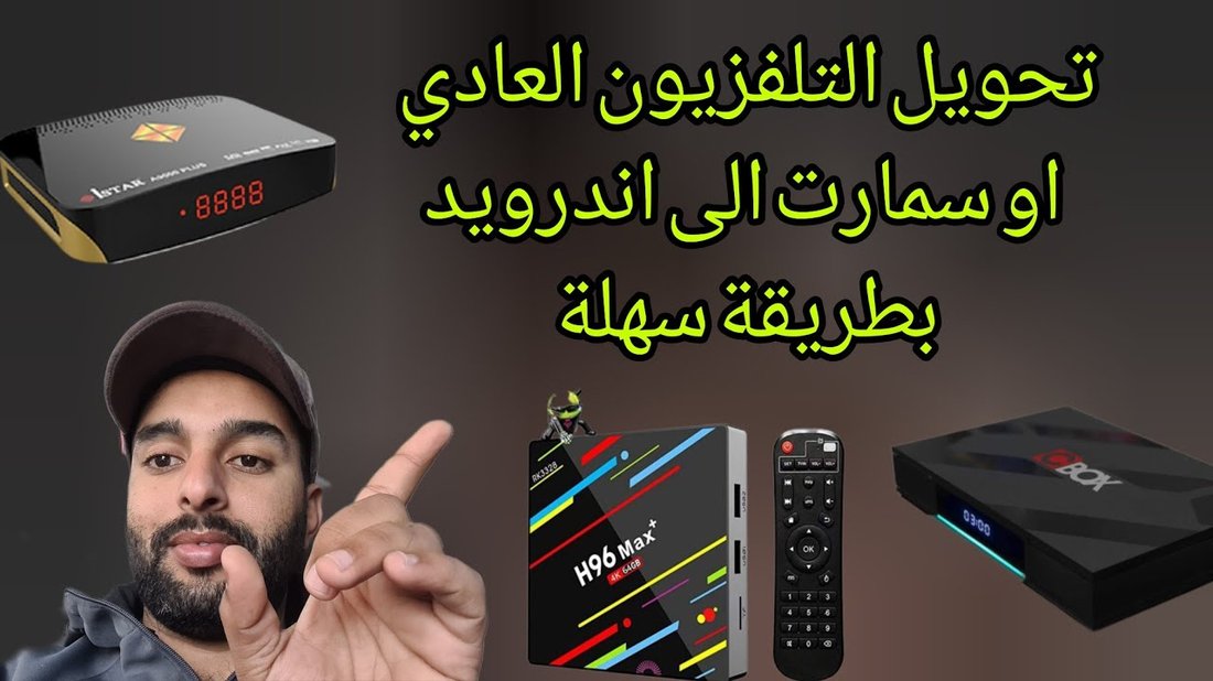 كيفية تحويل التلفزيون العادي إلى سمارت بأقل تكلفة ممكنة