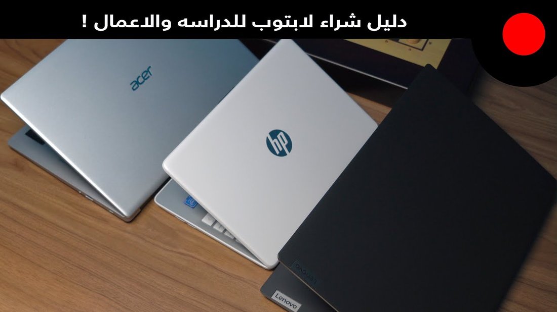 كيفية اختيار اللابتوب المناسب للدراسة أو العمل بميزانية محدودة