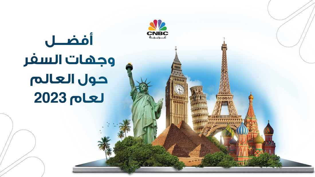 أفضل وجهات السفر الاقتصادية التي تمنحك تجربة الرفاهية بأسعار رخيصة