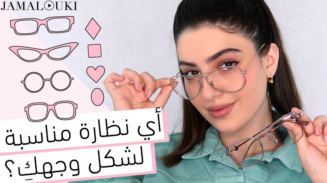 أسرار اختيار النظارة الطبية المناسبة لشكل وجهك لتظهر بمظهر أنيق