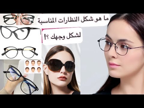 أسرار اختيار النظارة الطبية المناسبة لشكل وجهك لتظهر بمظهر أنيق