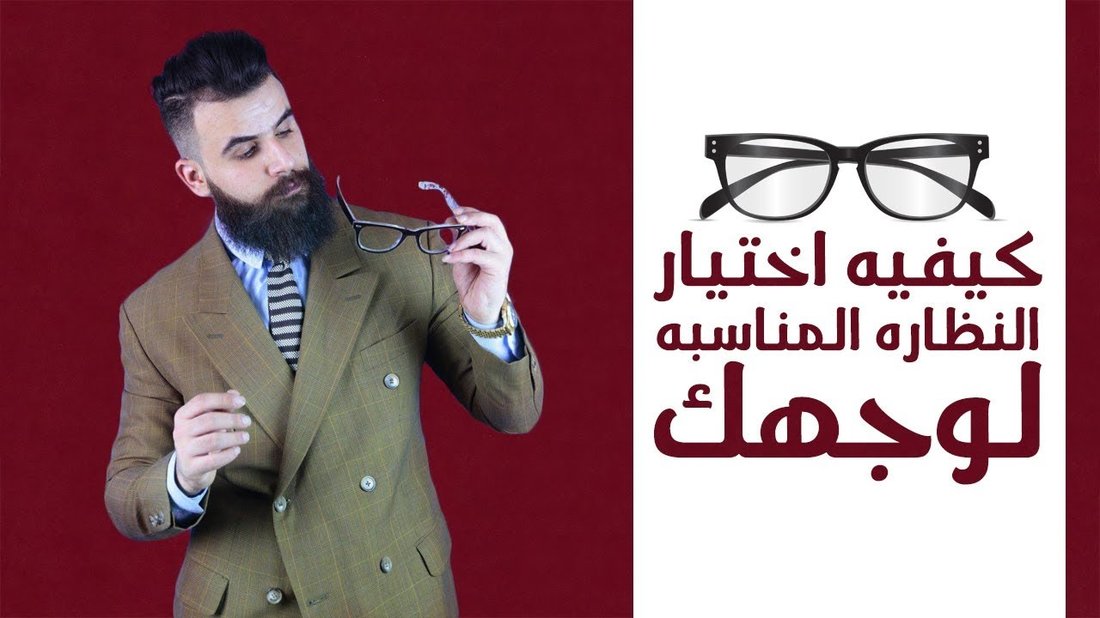 أسرار اختيار النظارة الطبية المناسبة لشكل وجهك لتظهر بمظهر أنيق