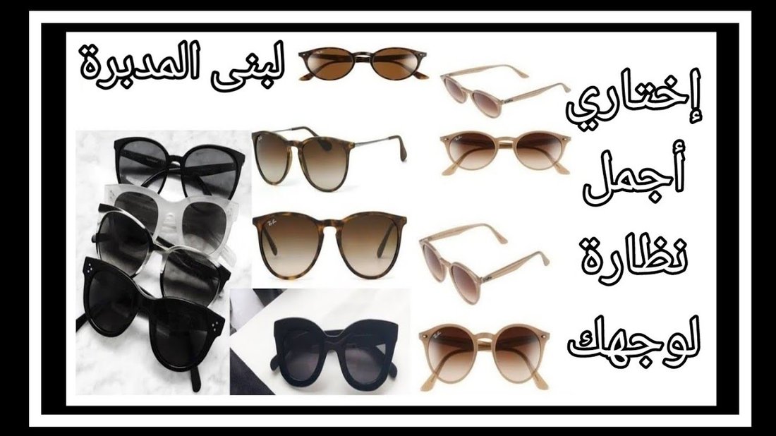 أسرار اختيار النظارة الطبية المناسبة لشكل وجهك لتظهر بمظهر أنيق