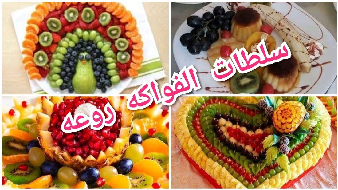 أفكار مبتكرة لتزيين سلطات الفواكه للمناسبات الرسمية بلمسة احترافية