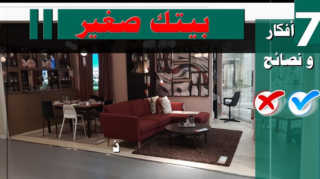 أفكار مبتكرة لديكورات المنازل الصغيرة لتبدو واسعة ومريحة