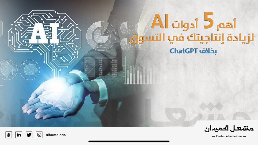 أهم أدوات الذكاء الاصطناعي التي ستوفر عليك ١٠ ساعات عمل أسبوعياً