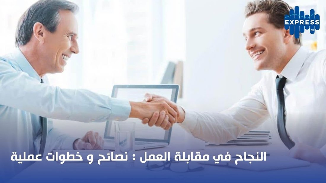 أسرار النجاح في مقابلة العمل والإجابة على الأسئلة التعجيزية بثقة