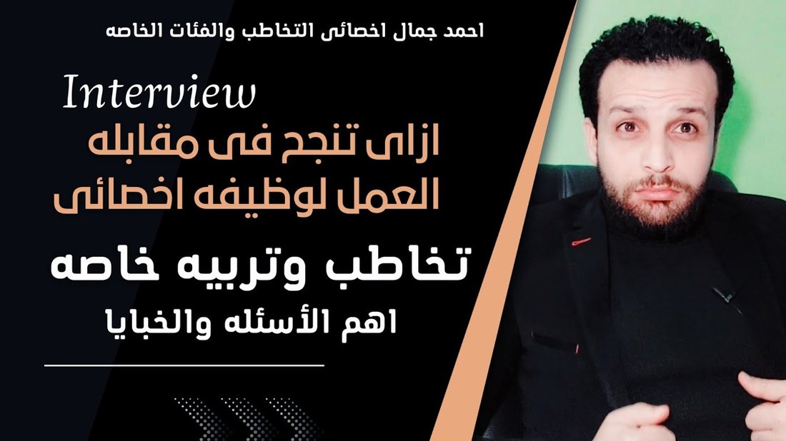 أسرار النجاح في مقابلة العمل والإجابة على الأسئلة التعجيزية بثقة