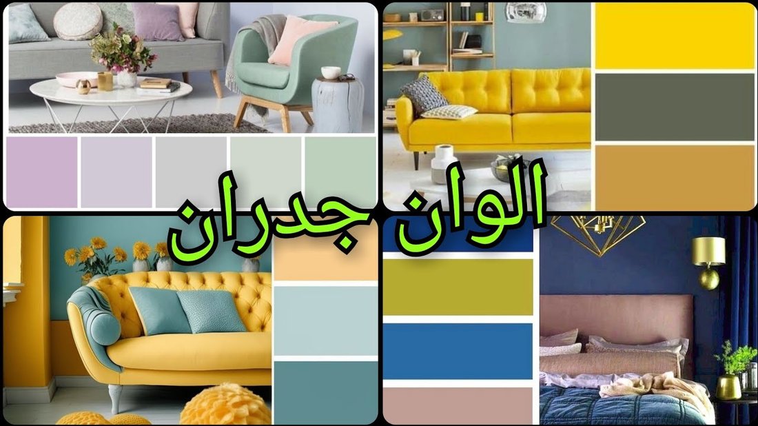 كيف تختار ألوان دهانات الحوائط التي تناسب أثاث منزلك