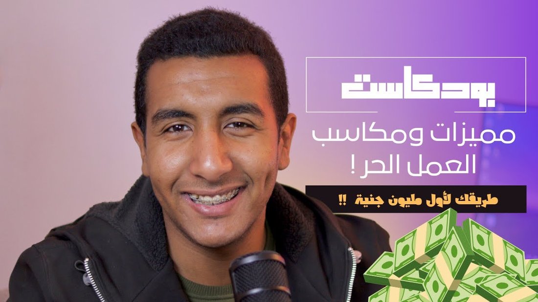 أسرار النجاح في العمل الحر أو الفريلانس على المنصات العالمية