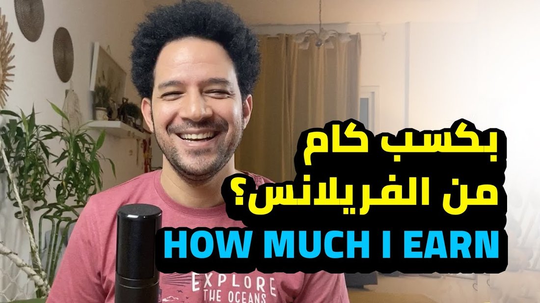 أسرار النجاح في العمل الحر أو الفريلانس على المنصات العالمية