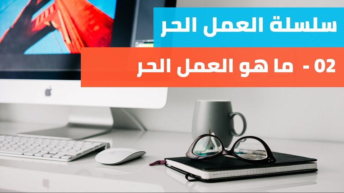 أسرار النجاح في العمل الحر أو الفريلانس على المنصات العالمية