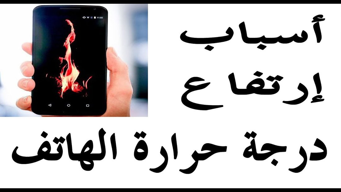 أسباب ارتفاع حرارة الهاتف أثناء الشحن والمخاطر التي يتجاهلها معظم المستخدمين