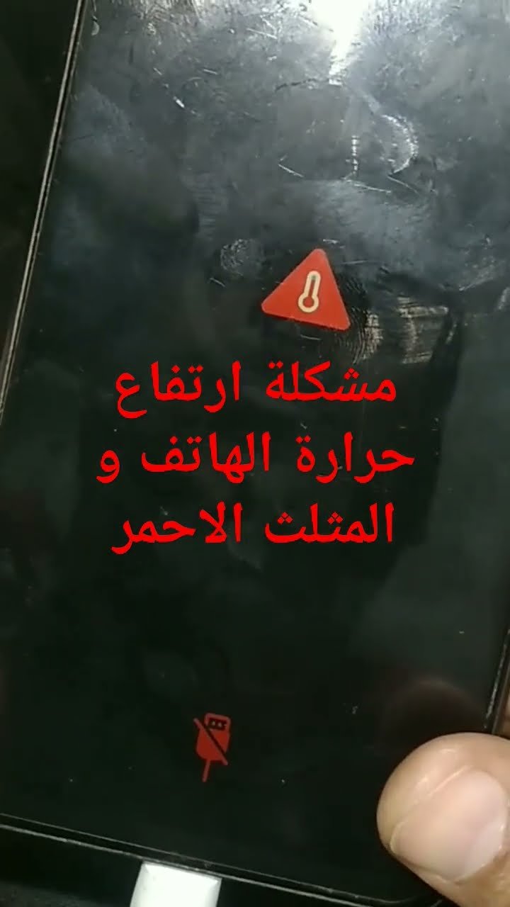 أسباب ارتفاع حرارة الهاتف أثناء الشحن والمخاطر التي يتجاهلها معظم المستخدمين