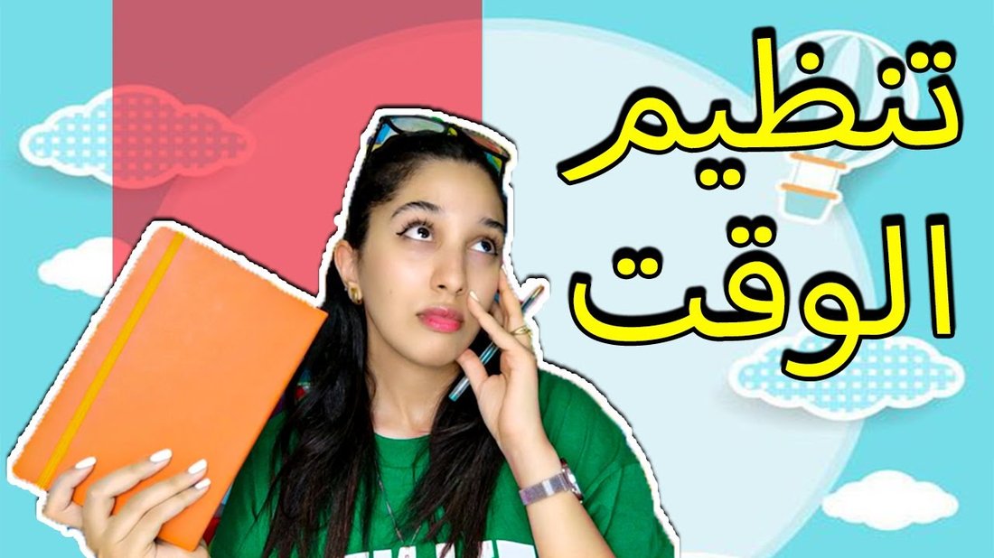أسرار تنظيم الوقت للأمهات العاملات لتحقيق التوازن بين البيت والشغل