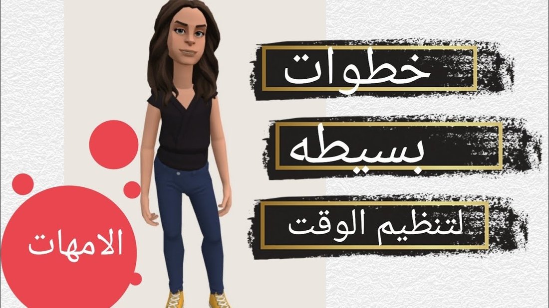 أسرار تنظيم الوقت للأمهات العاملات لتحقيق التوازن بين البيت والشغل