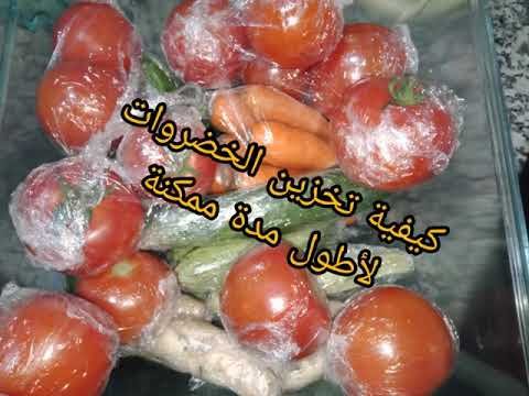 كيفية تخزين الخضروات والفواكه لتبقى طازجة لأطول فترة ممكنة