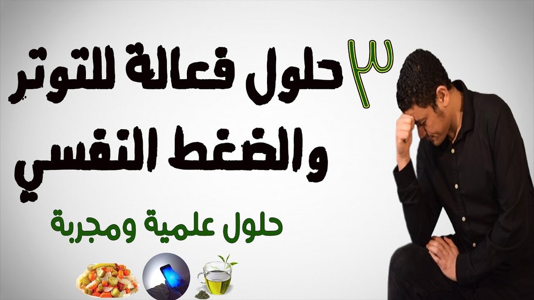 كيف تعالج تساقط الشعر الناتج عن التوتر والضغط النفسي
