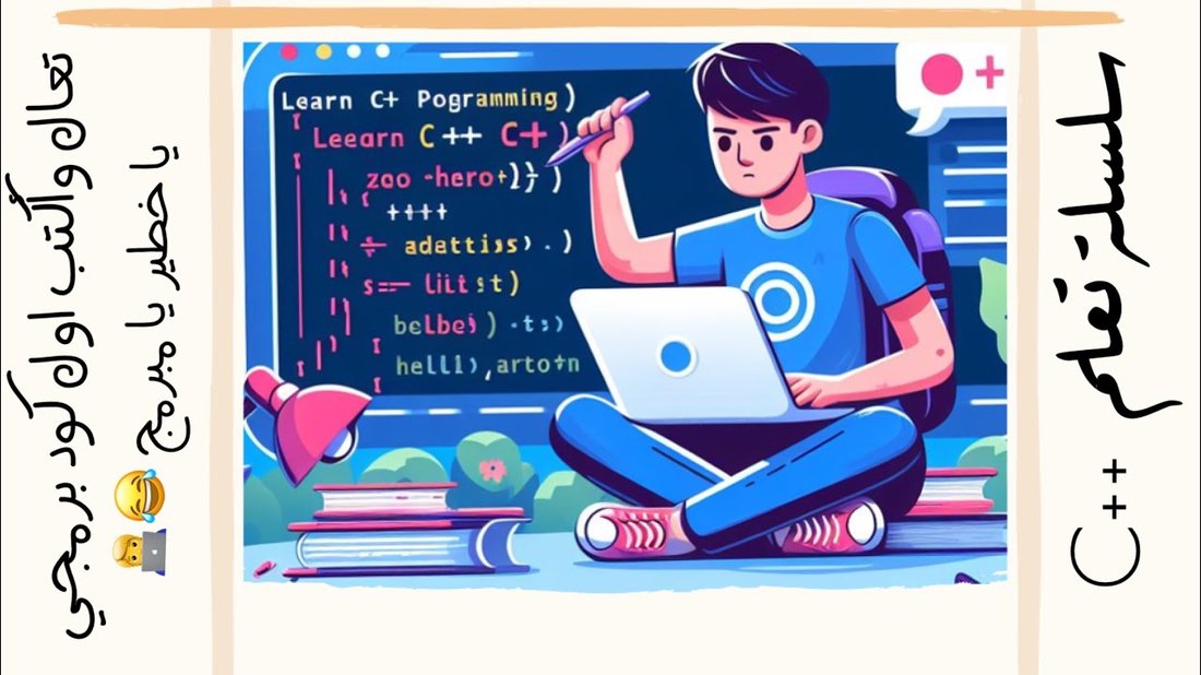 أفضل طرق تعلم البرمجة من الصفر حتى الاحتراف باللغة العربية