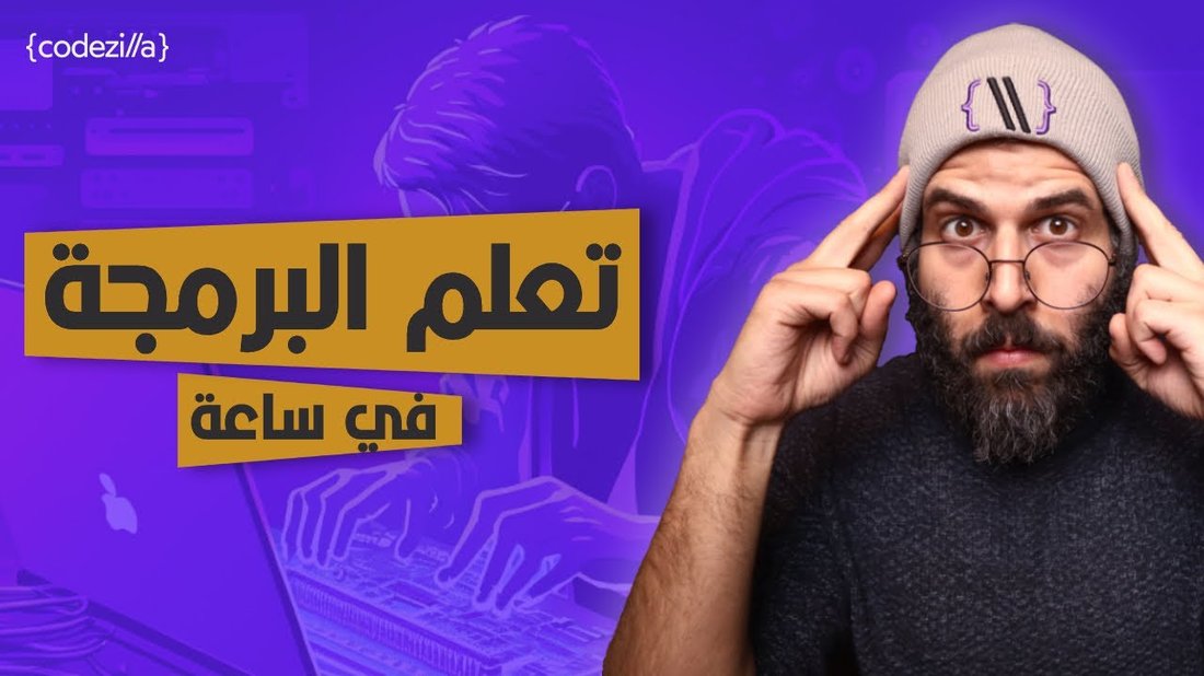 أفضل طرق تعلم البرمجة من الصفر حتى الاحتراف باللغة العربية