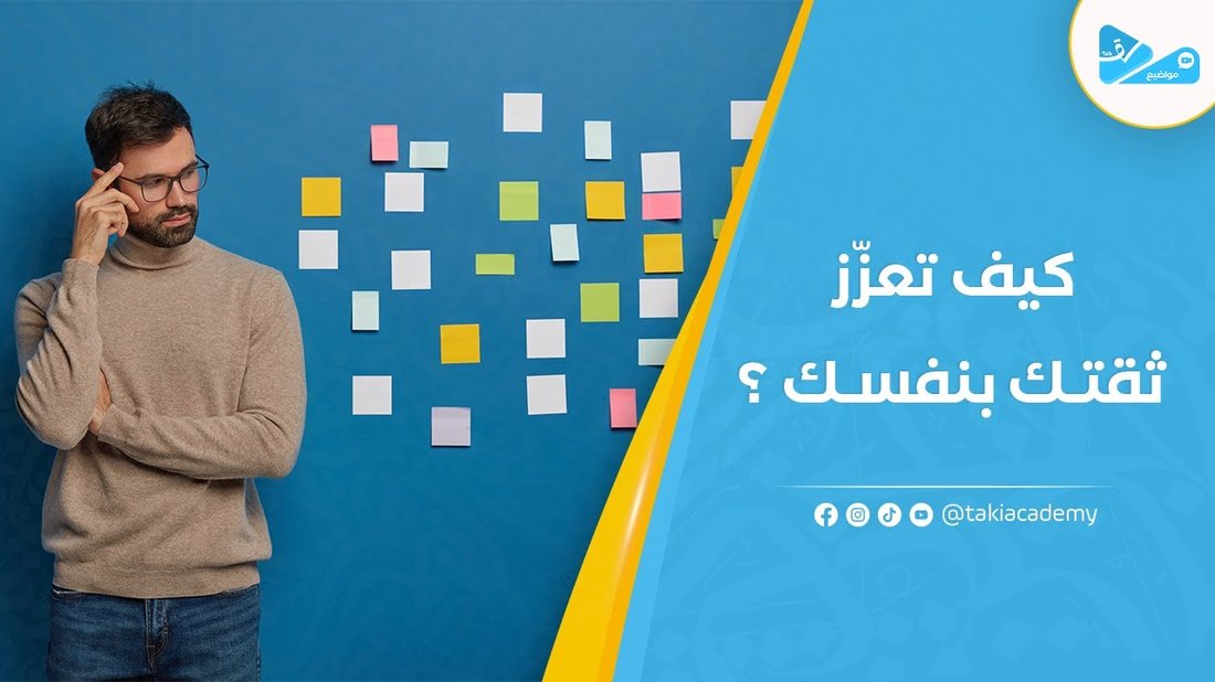 كيف تبني ثقتك بنفسك من الصفر بعد تجربة فاشلة