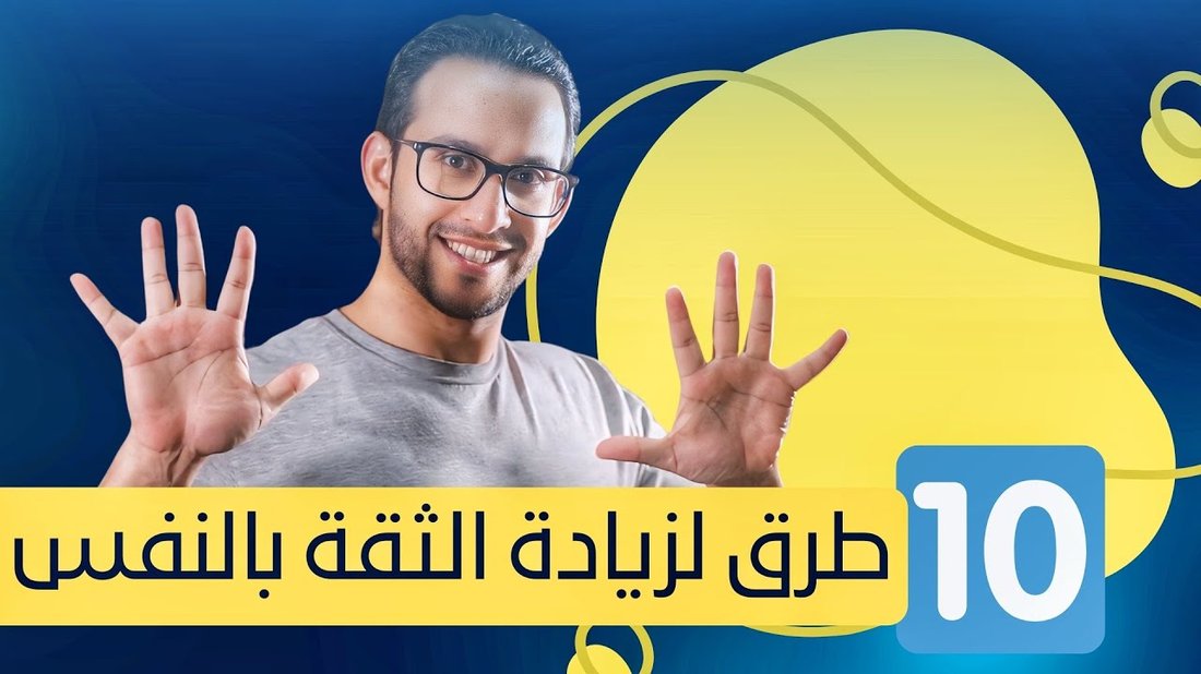 كيف تبني ثقتك بنفسك من الصفر بعد تجربة فاشلة