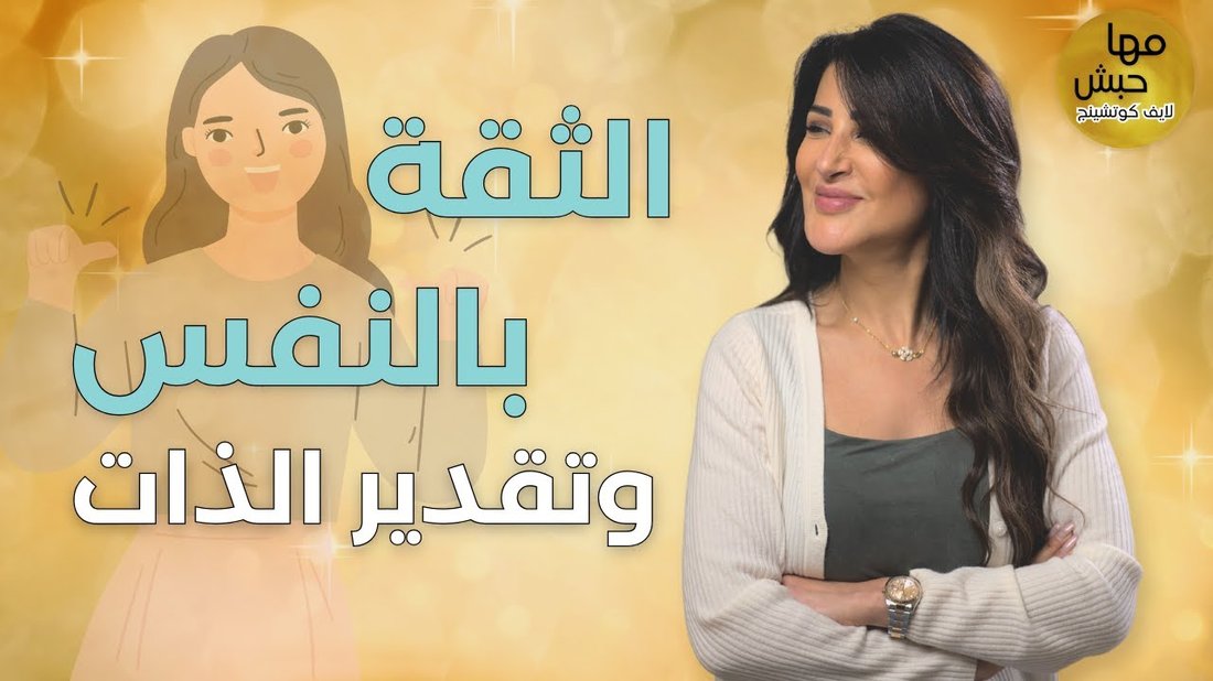 كيف تبني ثقتك بنفسك من الصفر بعد تجربة فاشلة