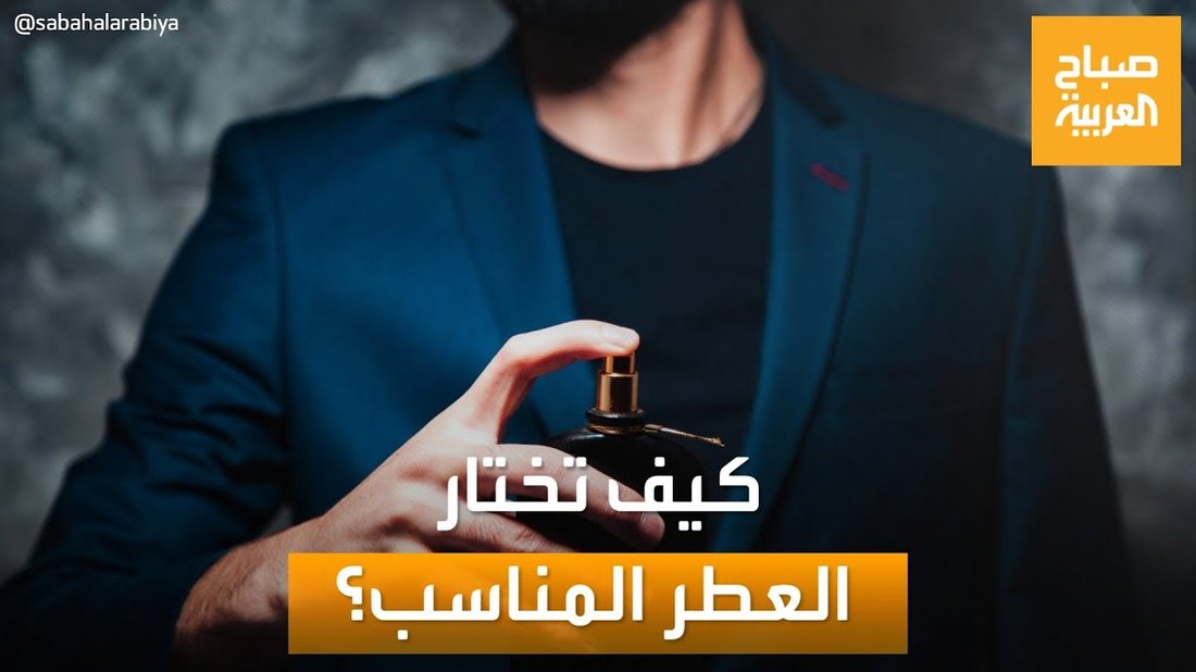 كيف تختار العطر المناسب لشخصيتك: دليل شامل لأنواع التركيز المختلفة