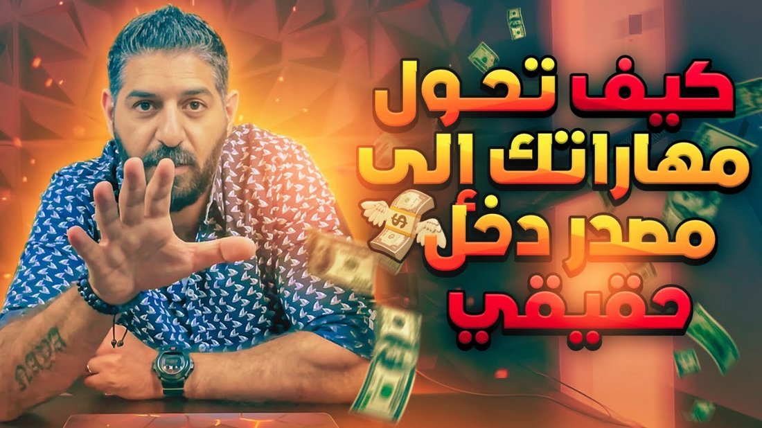 كيف تحول هوايتك إلى مصدر دخل جانبي ثابت ومستدام